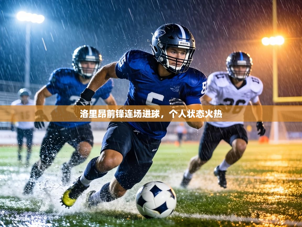 洛里昂前锋连场进球，个人状态火热  第2张