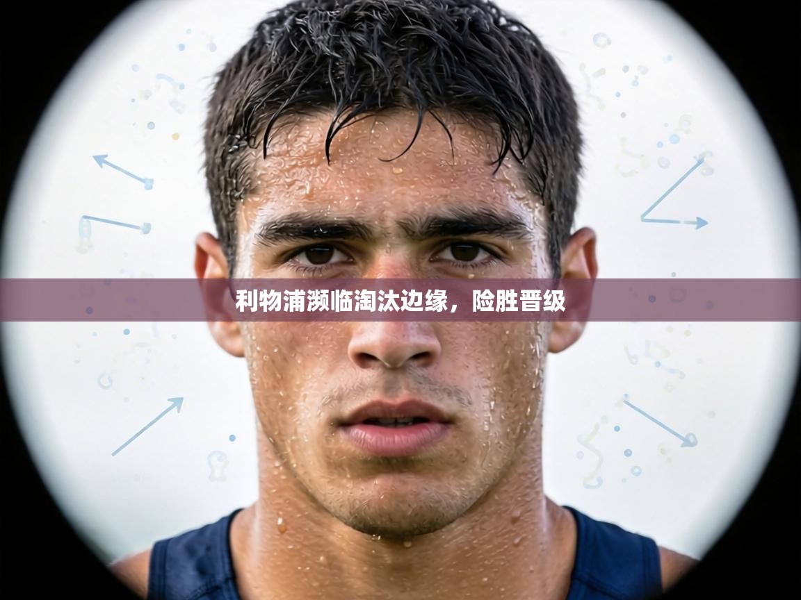 利物浦濒临淘汰边缘，险胜晋级  第1张