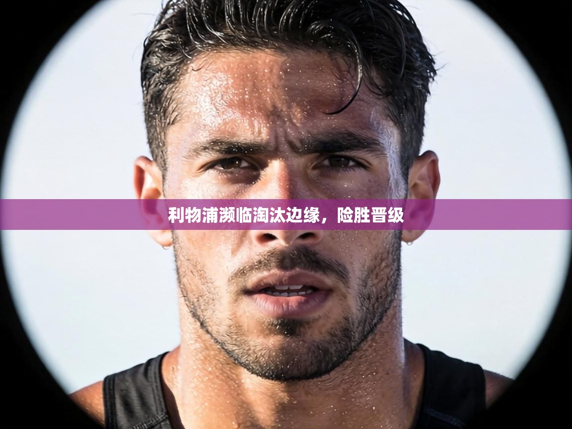 利物浦濒临淘汰边缘，险胜晋级  第2张