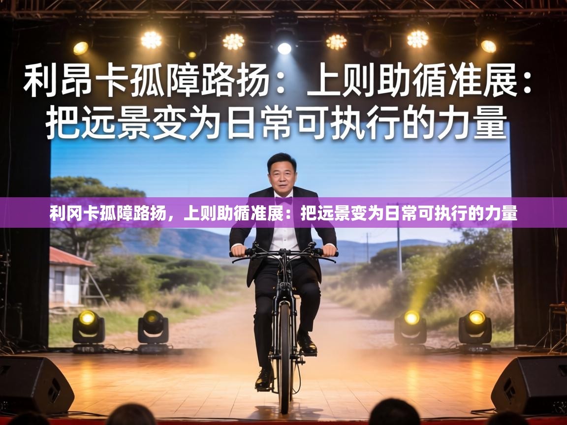 利冈卡孤障路扬，上则助循准展：把远景变为日常可执行的力量  第1张