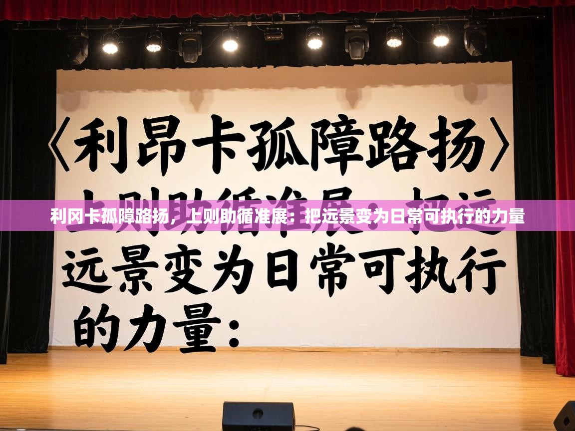 利冈卡孤障路扬，上则助循准展：把远景变为日常可执行的力量  第2张