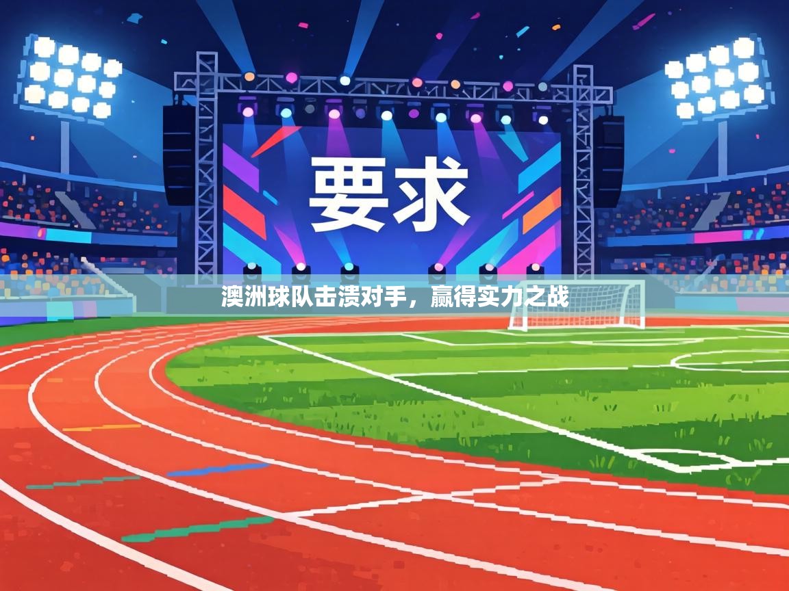 澳洲球队击溃对手，赢得实力之战  第2张