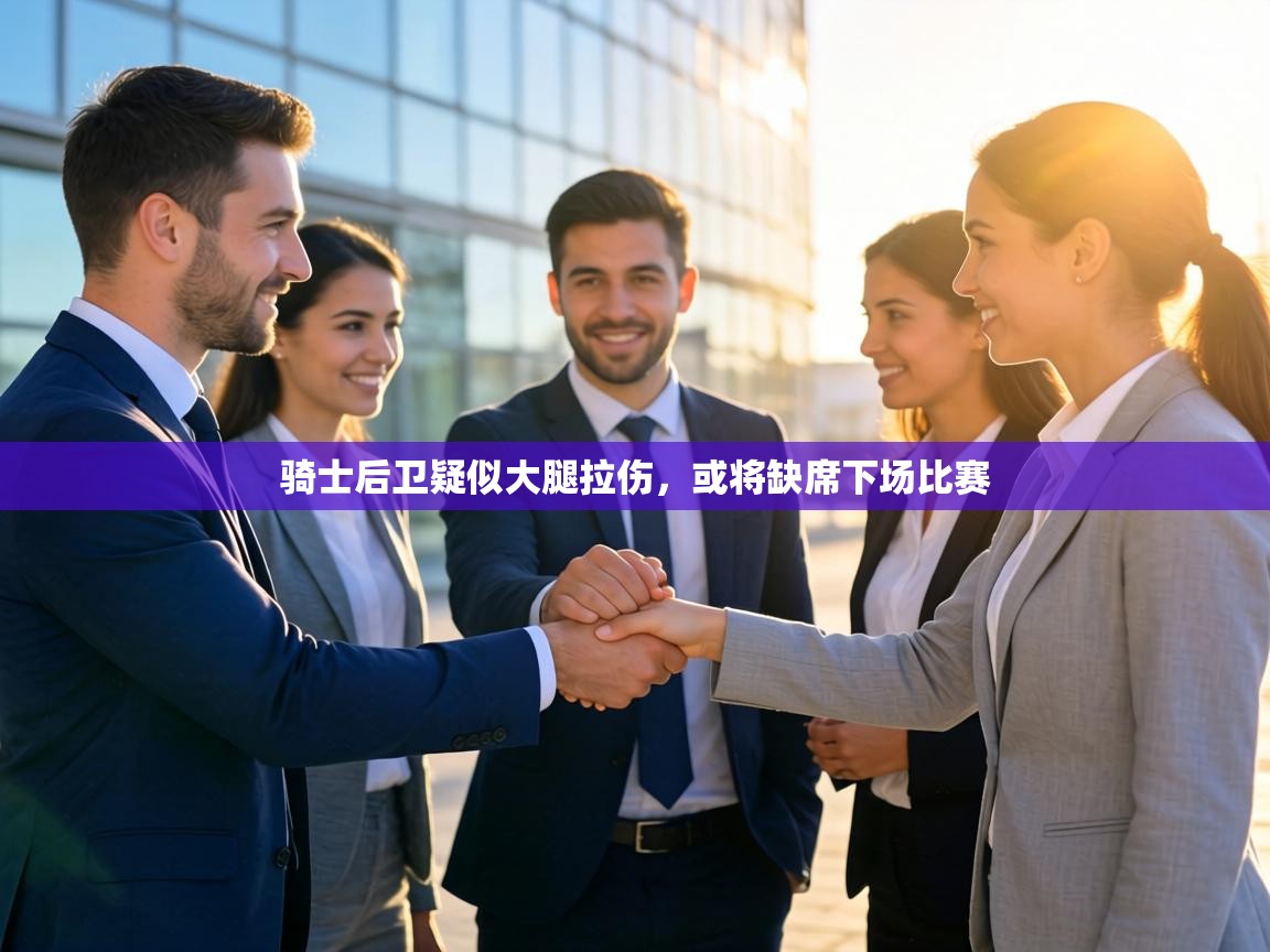 骑士后卫疑似大腿拉伤，或将缺席下场比赛  第1张