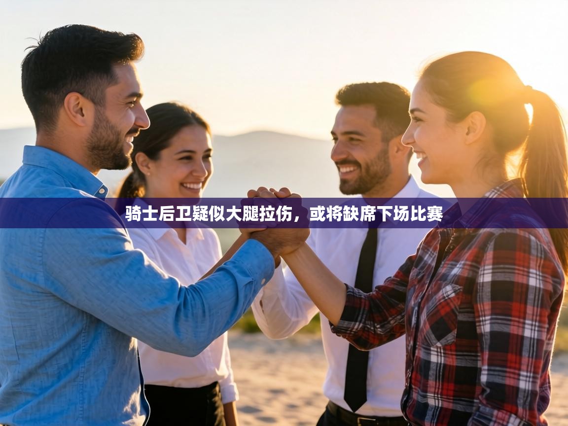 骑士后卫疑似大腿拉伤，或将缺席下场比赛  第2张