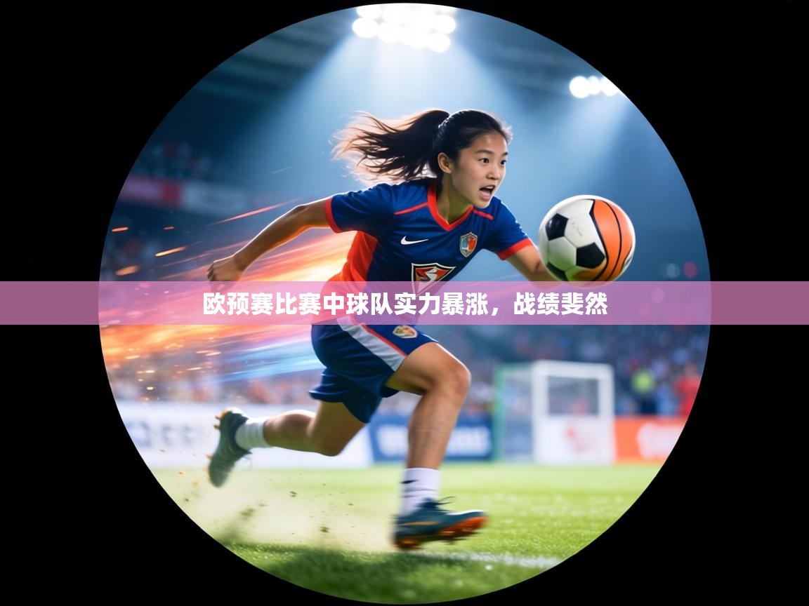 欧预赛比赛中球队实力暴涨，战绩斐然