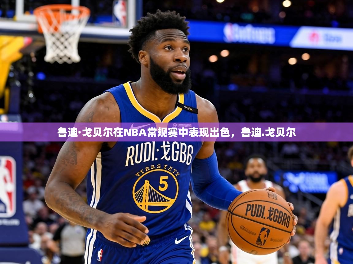 鲁迪·戈贝尔在NBA常规赛中表现出色，鲁迪.戈贝尔  第1张