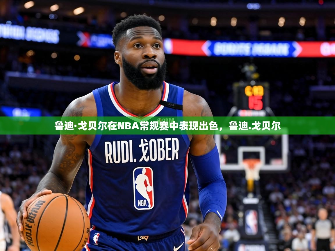 鲁迪·戈贝尔在NBA常规赛中表现出色，鲁迪.戈贝尔  第2张