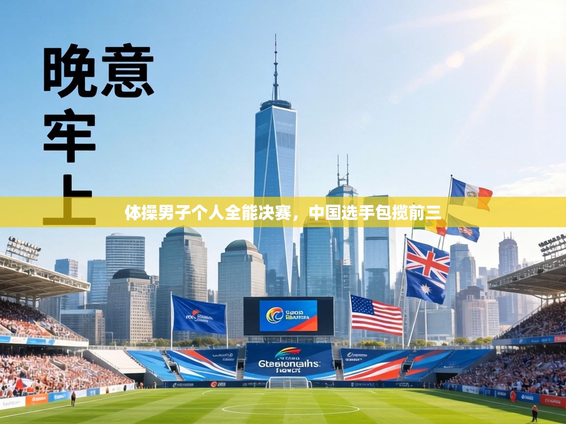 体操男子个人全能决赛，中国选手包揽前三  第2张