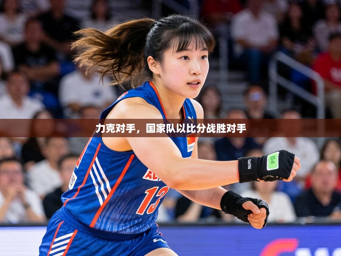 力克对手，国家队以比分战胜对手  第1张