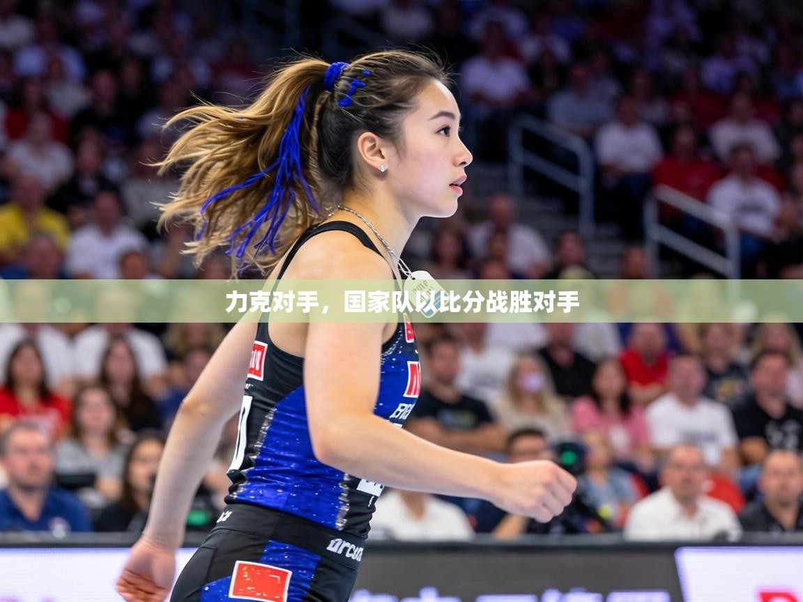 力克对手，国家队以比分战胜对手  第2张