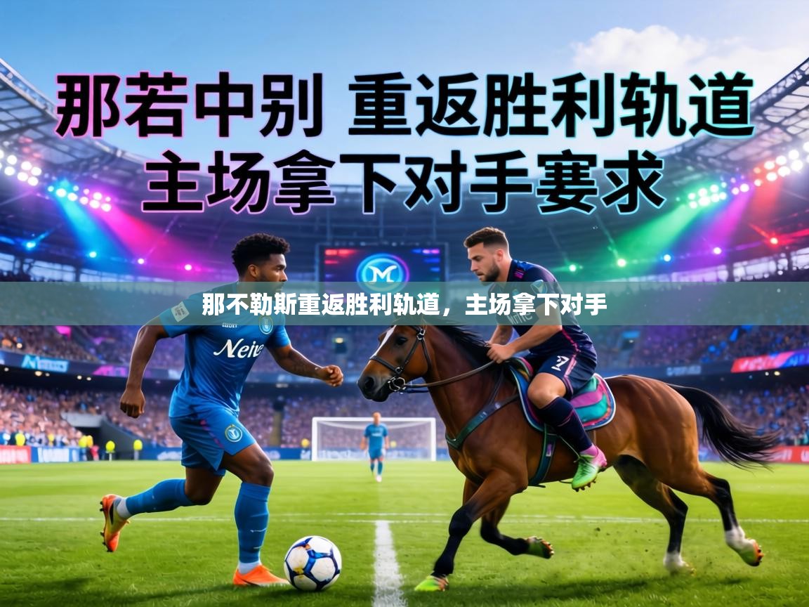 那不勒斯重返胜利轨道，主场拿下对手  第1张