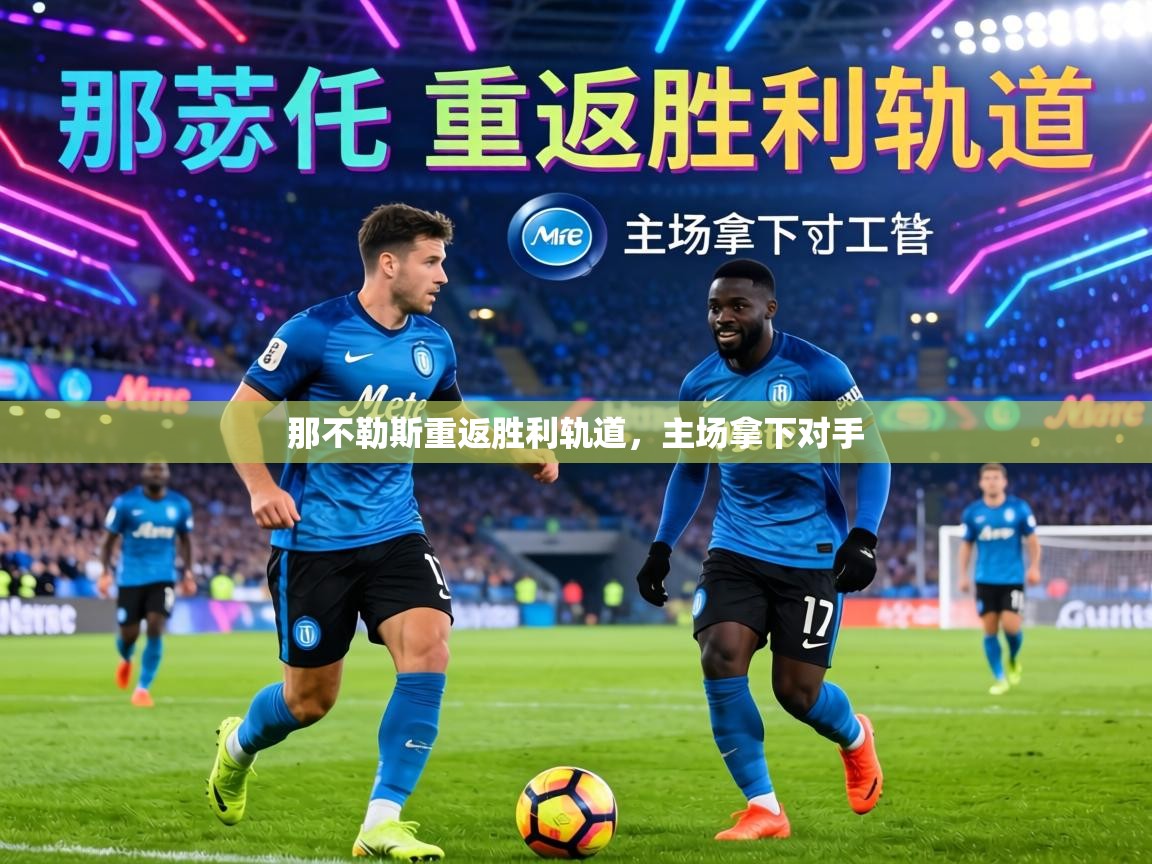 那不勒斯重返胜利轨道，主场拿下对手  第2张