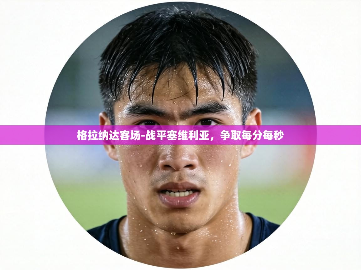 格拉纳达客场-战平塞维利亚，争取每分每秒  第1张