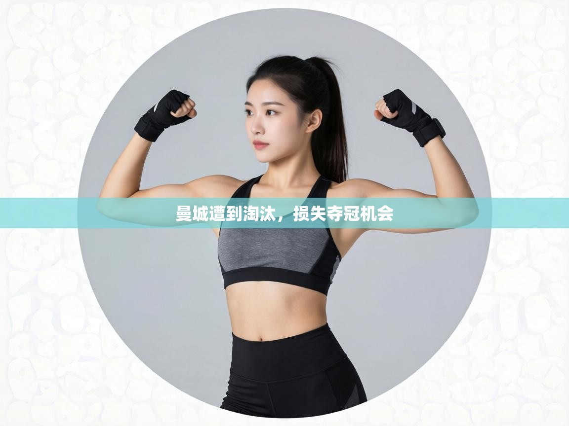 曼城遭到淘汰,损失夺冠机会 第2张