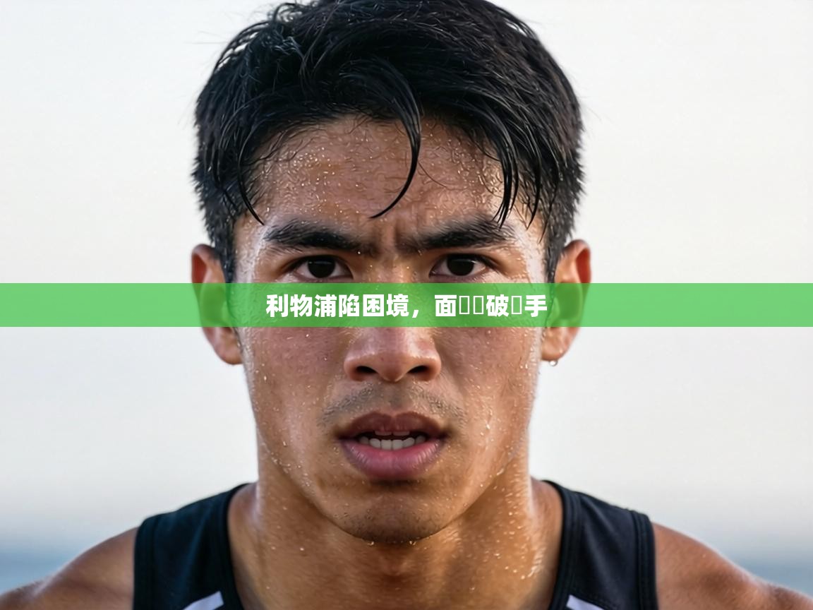 利物浦陷困境，面對難破對手