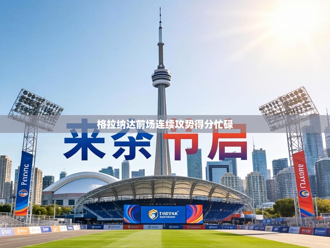 格拉纳达前场连续攻势得分忙碌  第1张