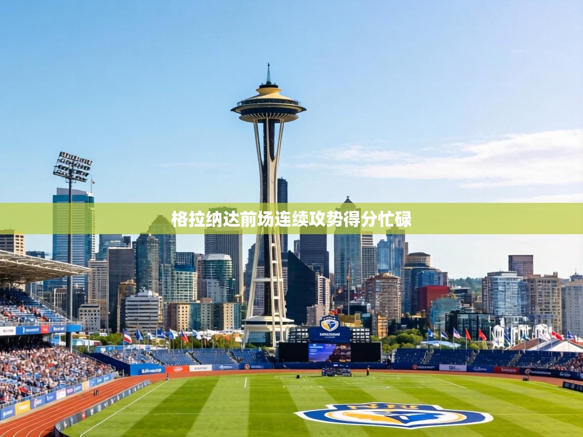 格拉纳达前场连续攻势得分忙碌  第2张