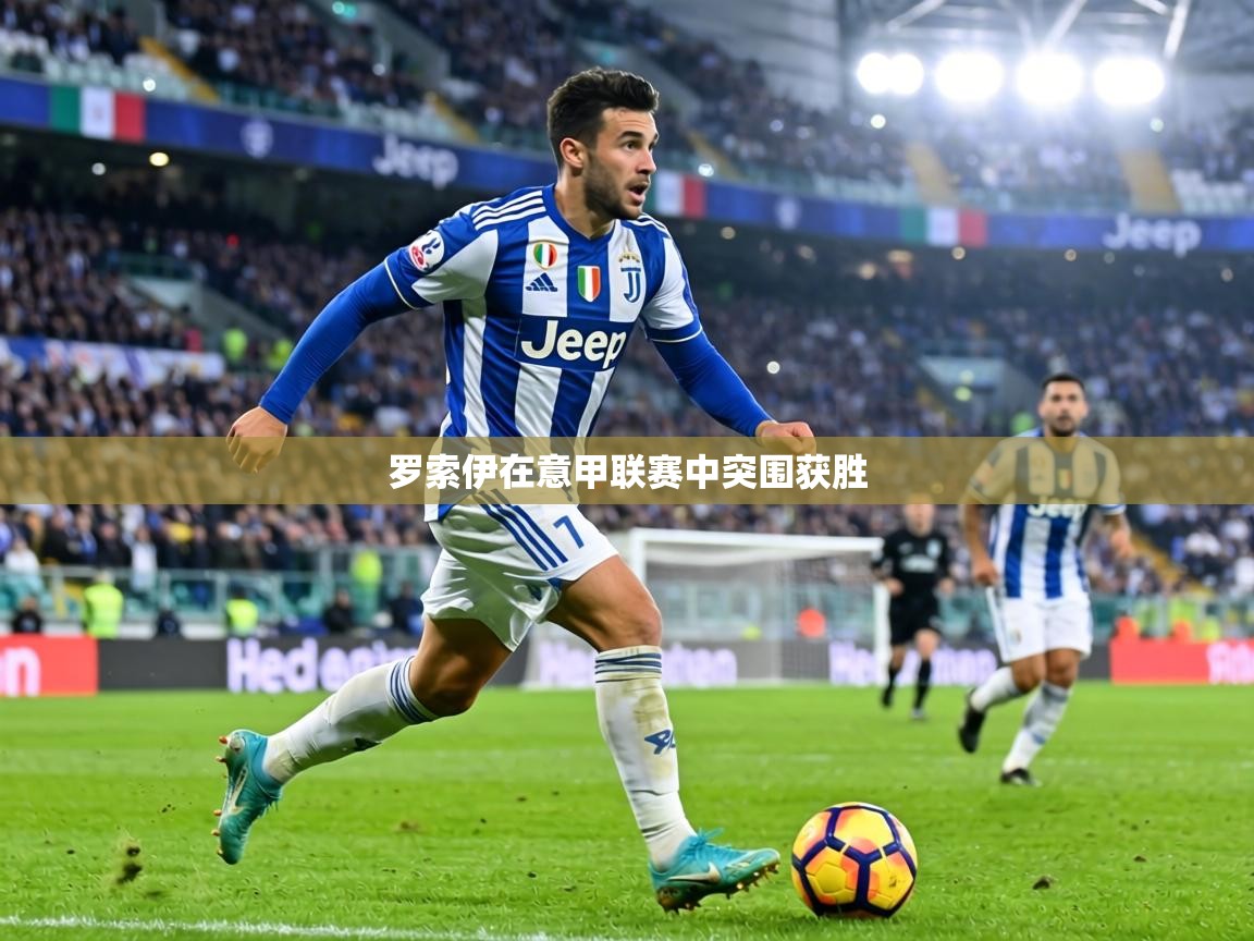 罗索伊在意甲联赛中突围获胜